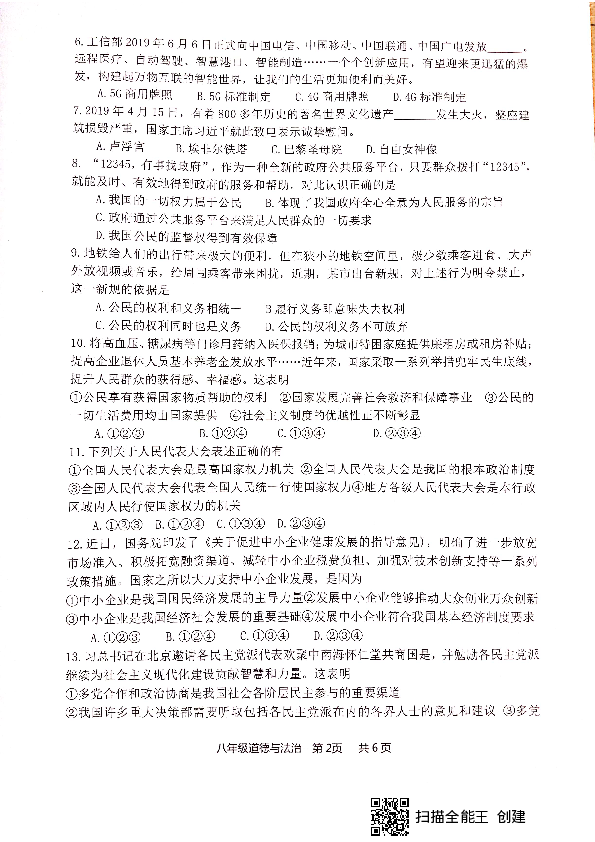 山东省滨州市集团校联考2018-2019学年下期末检测八年级道德与法治试题（PDF版无答案）
