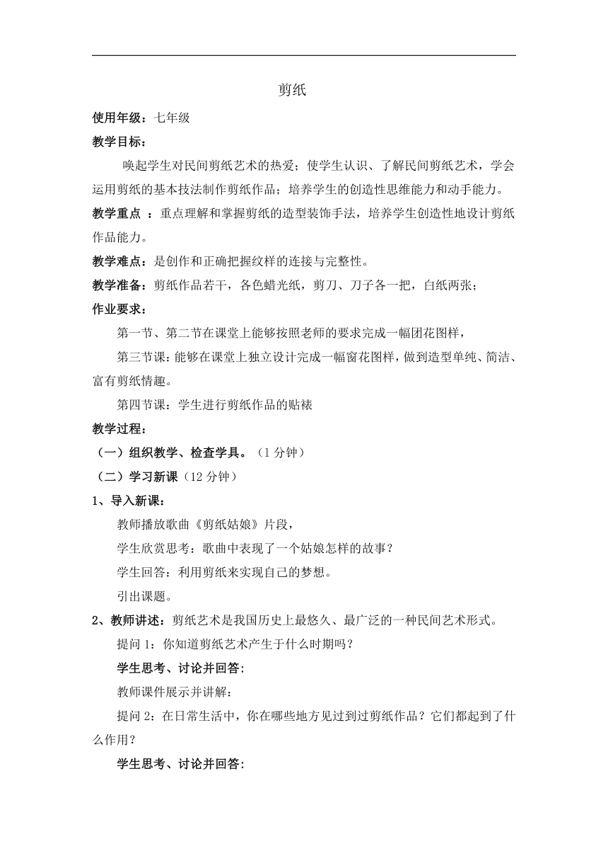 桂美版八年级美术下册《7、剪纸》教学设计