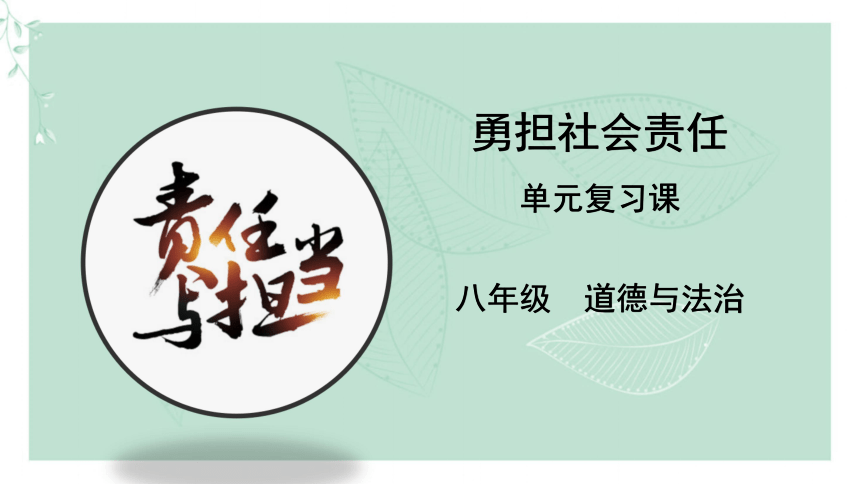 第三单元勇担社会责任复习课课件共37张ppt