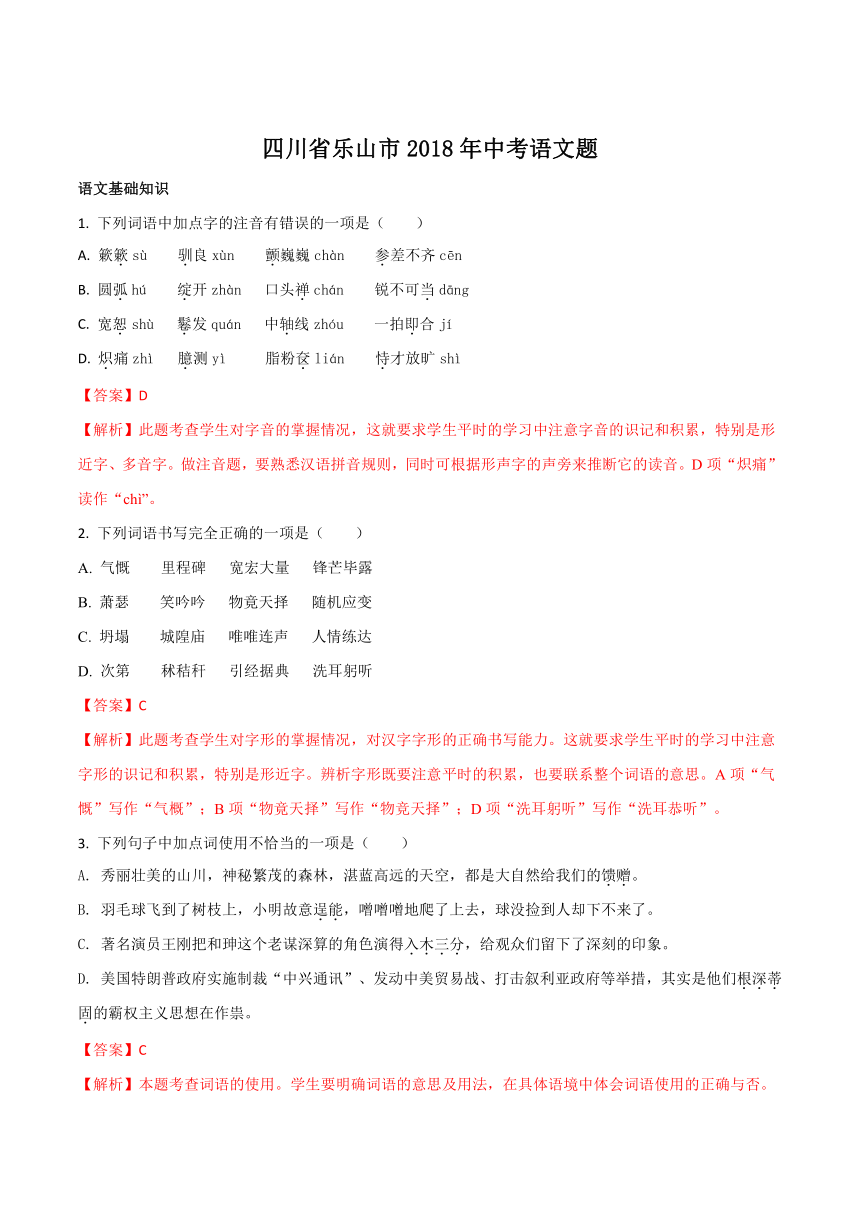 四川省乐山市2018年初中学业水平考试语文试题（Word版 解析版）