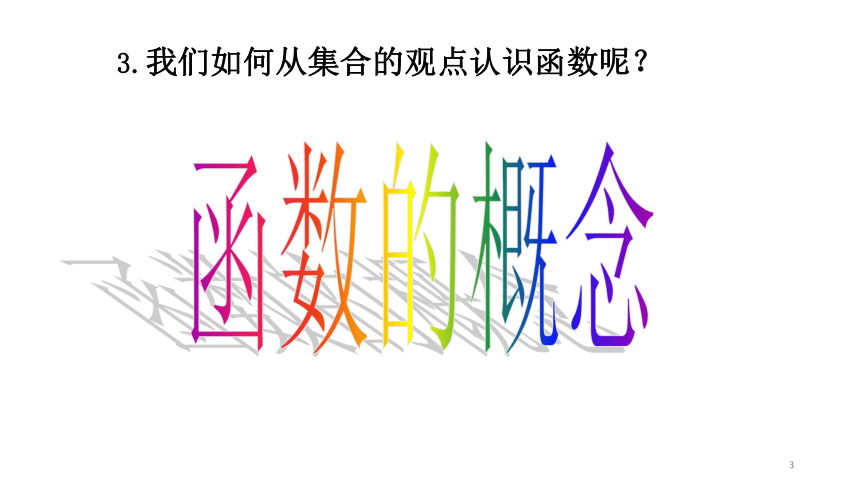 湖南省长沙市湘府中学人教A版高中数学必修一1.3  函数的概念 课件