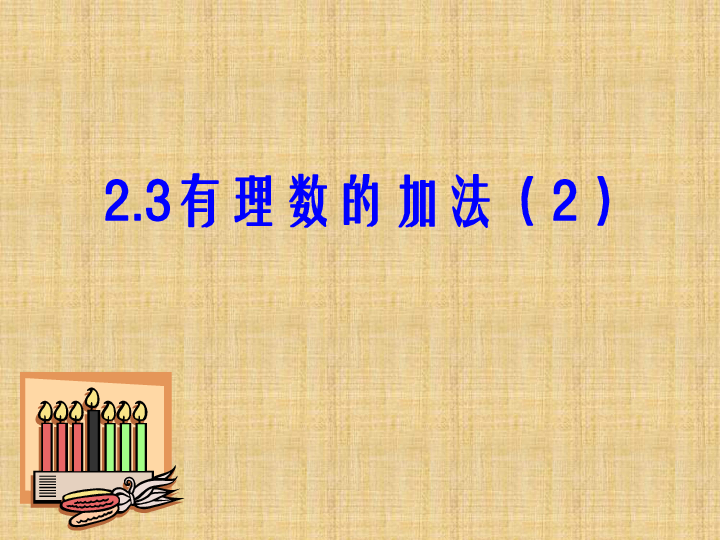 浙教版七年级数学上册2.1有理数的加法（第二课时）课件（19张PPT）
