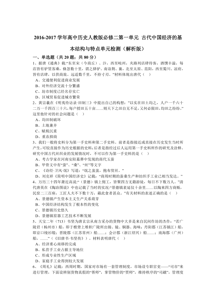 2016-2017学年 高中历史 人教版 必修二 第一单元古代中国经济的基本结构与特点 单元检测（解析版）