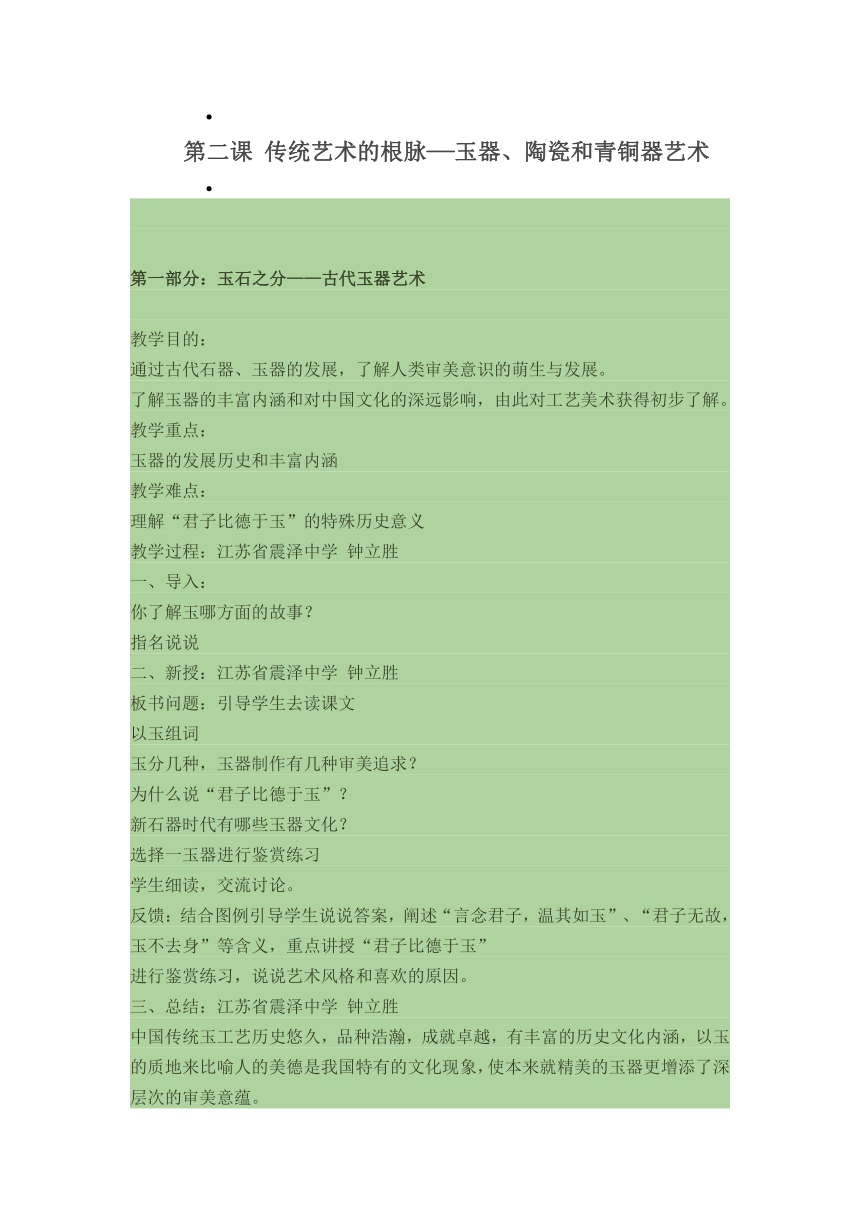 第二课 传统艺术的根脉——玉器、陶瓷和青铜器艺术教案