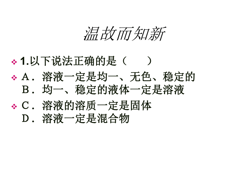 鲁教版化学  九年级上册 3.2 溶液组成的定量表示（34张ppt）