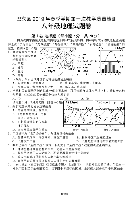 巴东县2019年春季学期第一次教学质量检测地理试卷(有答案)