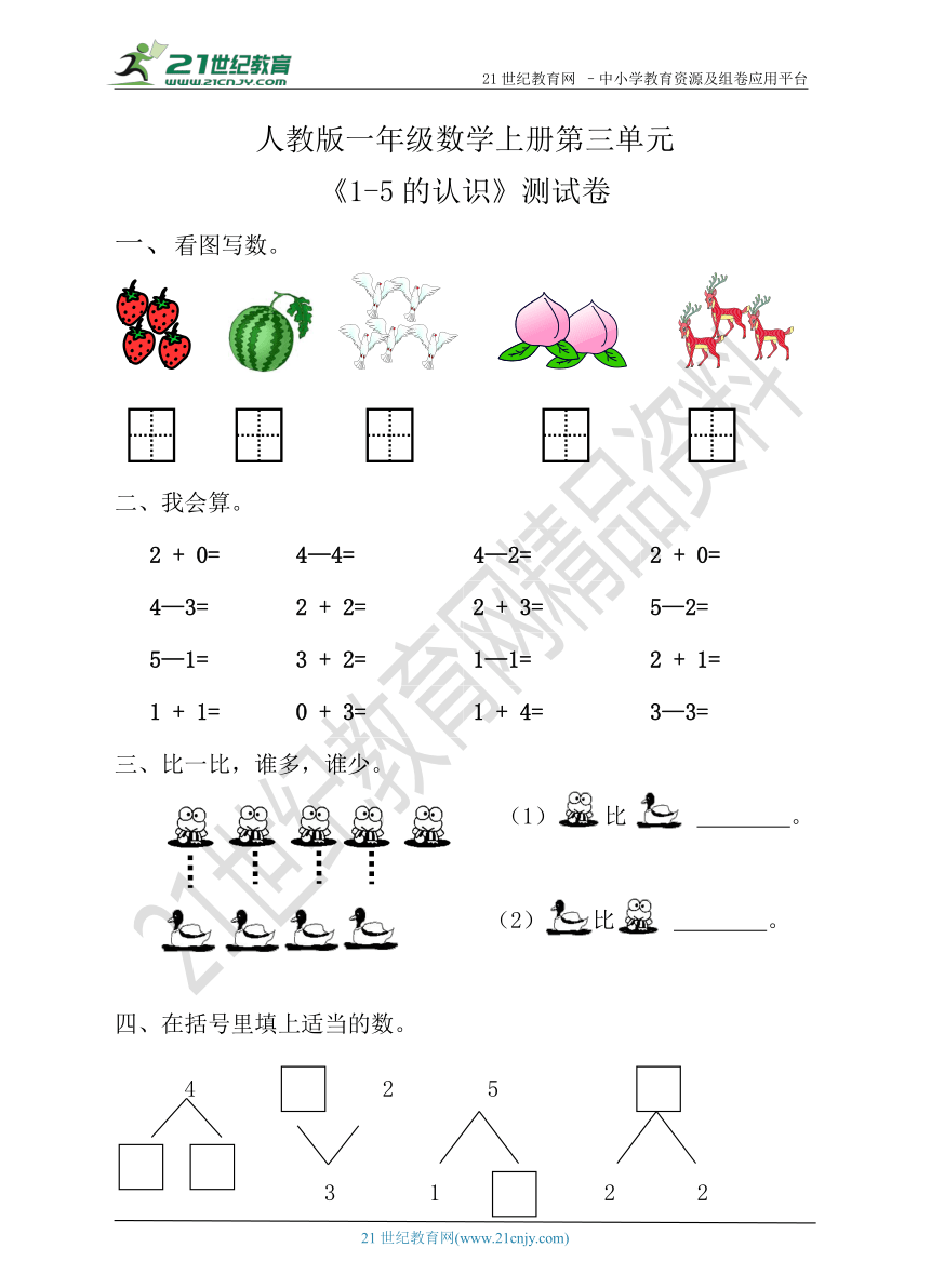 人教版一年级数学上册第三单元《1-5的认识》测试卷