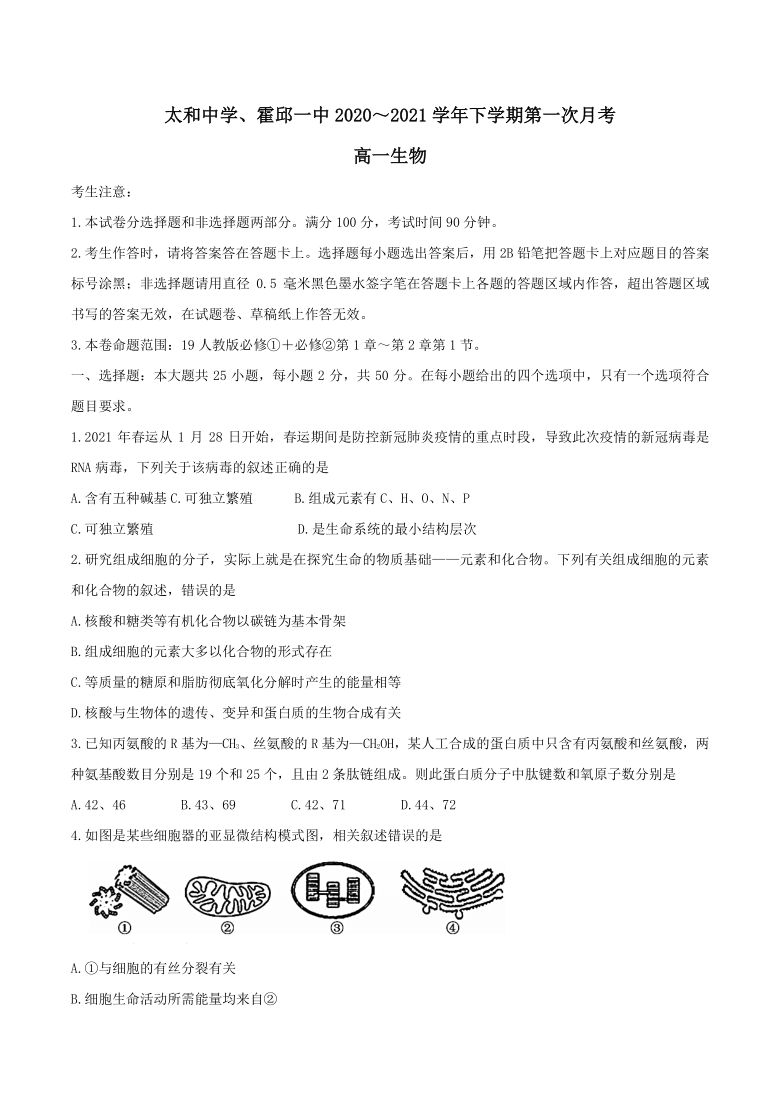 安徽省六安市两校2020-2021学年高一下学期4月第一次联考生物试题 Word版含答案