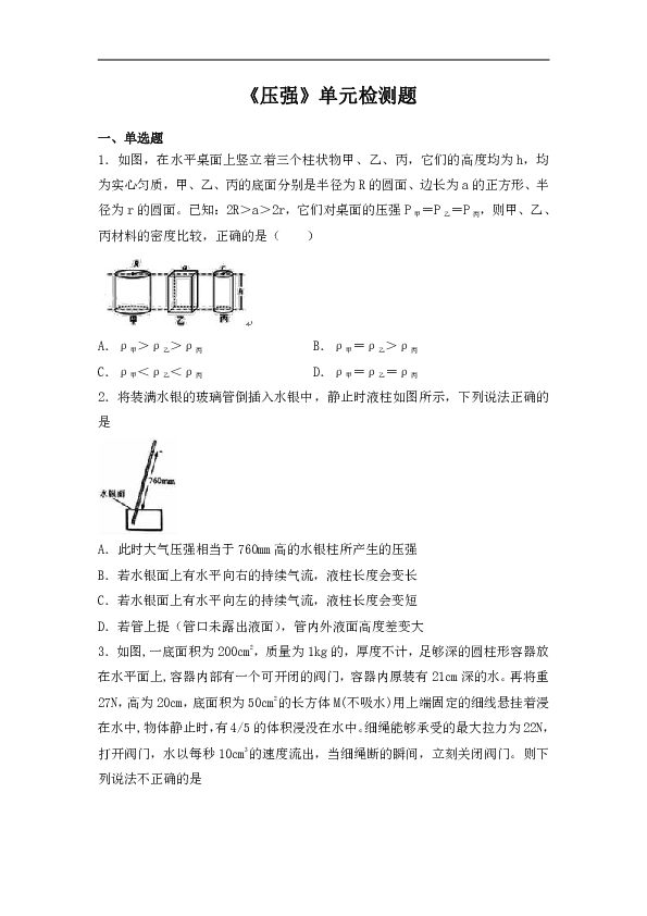 人教版初中物理八年级下册第九章《压强》单元检测题（ 解析版）