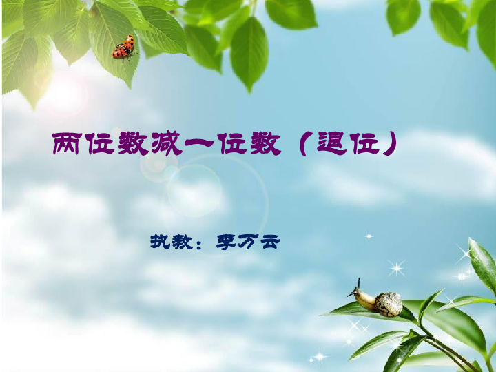 6.3两位数减一位数（退位）   课件（24张ppt）