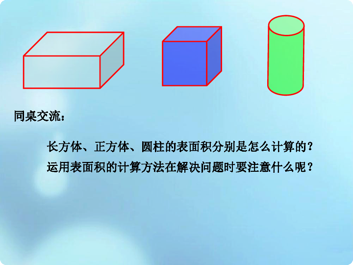 苏教版六年级下册数学总复习立体图形的表面积和体积（26页）