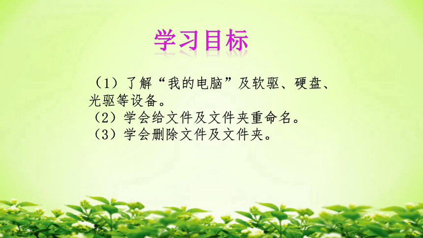 第二册（供四年级使用）信息技术课件-10 让文件有个“家” 浙教版(共12张PPT)