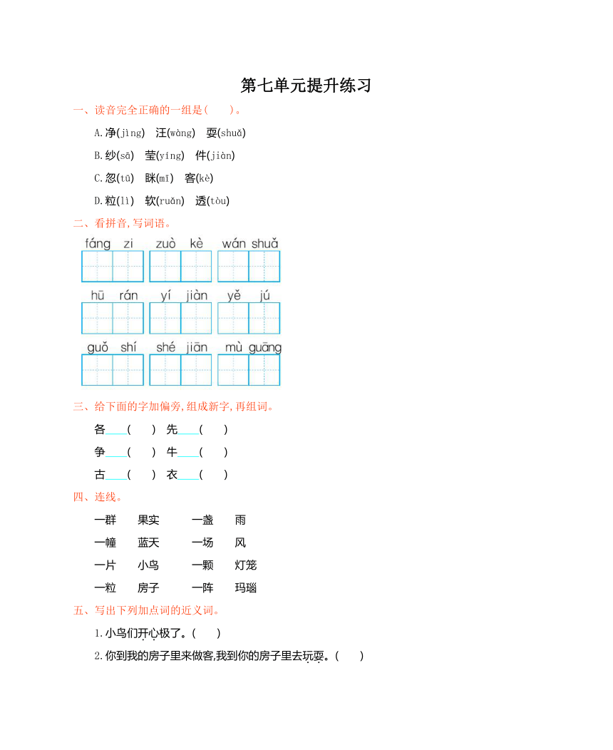 苏教版小学语文二年级上册（2017）第七单元提升练习（有答案）