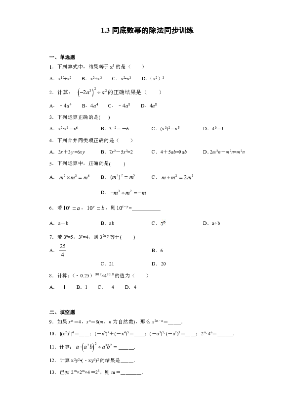 北师大版七年级数学下册同步精练专题 1.3同底数幂的除法同步训练(含解析)