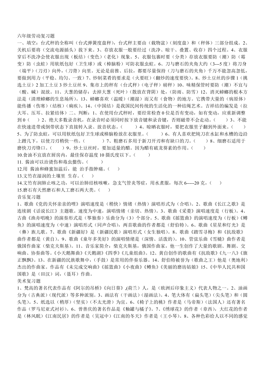 六年级上册劳动、音乐、美术复习题(辽宁省辽阳市灯塔市)