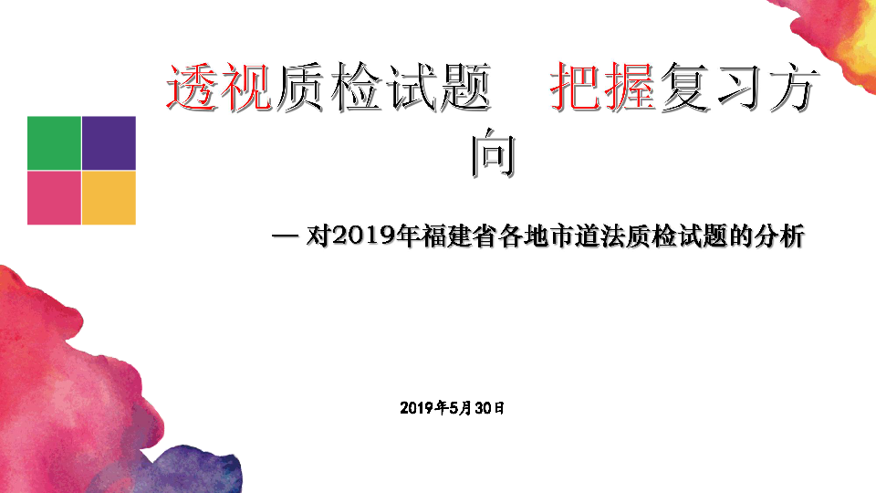 中考透视质检试题 把握复习方向   — 对2019年福建省各地市道法质检试题的分析（85张PPT）