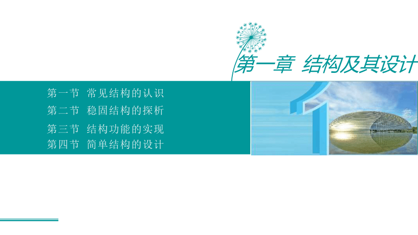 2020-2021学年高二通用技术苏教版（2019）必修2第一章 结构及其设计  第一节常见结构的认识 -课件（16ppt）