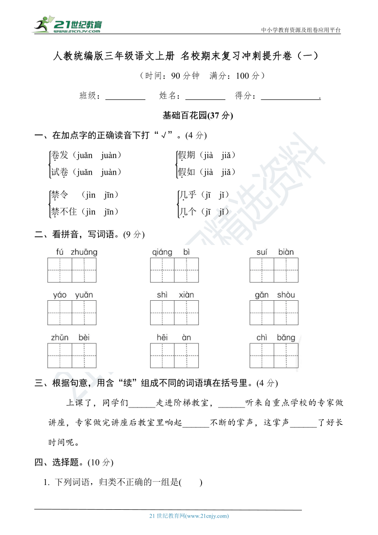 人教统编版三年级语文上册 名校期末复习冲刺提升卷（一）（含答案）