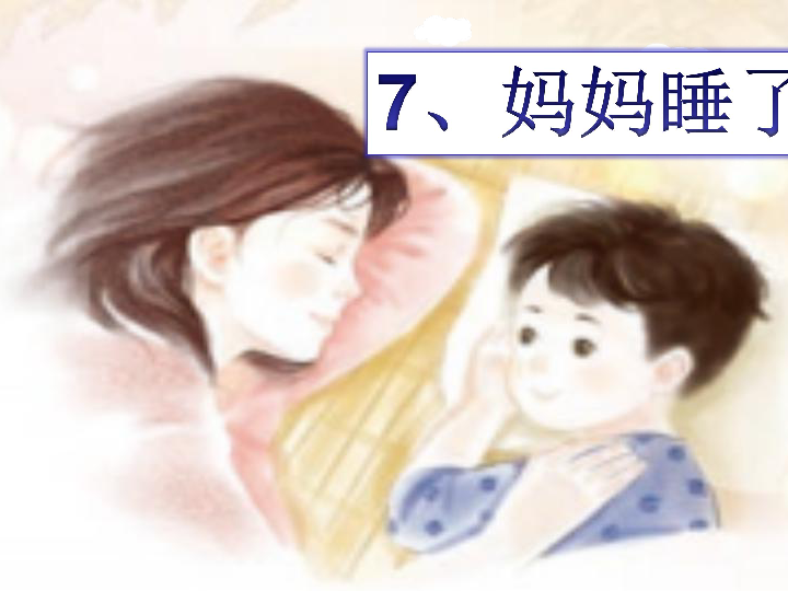 部编版-7《妈妈睡了》课件（36张PPT）