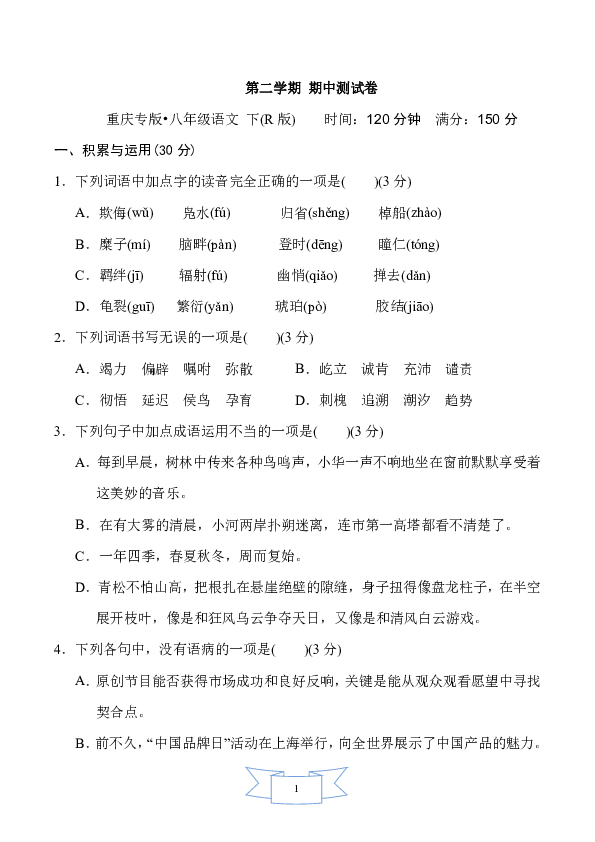重庆专版 人教部编版八年级语文下册 第二学期 期中检测卷（含答案）