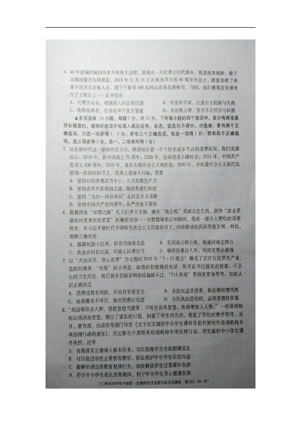 河南省三门峡市2019届九年级道德与法治下学期第一次模拟试卷（图片版，无答案）