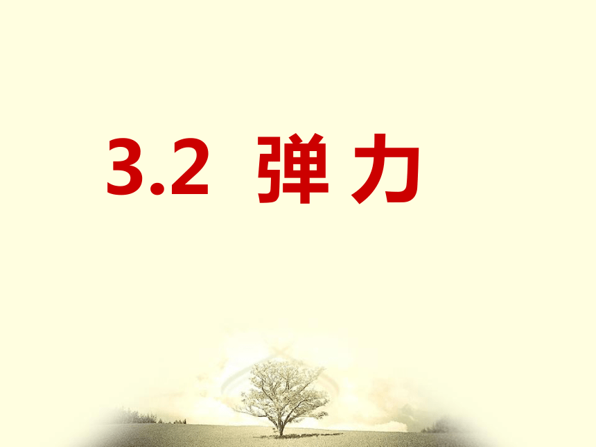 河南省洛阳市中成外国语学校人教版高中物理必修一-3.2  弹力 课件 （共18张PPT）