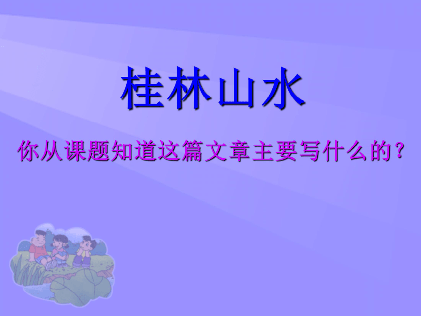 《桂林山水》课件 (共33张PPT)