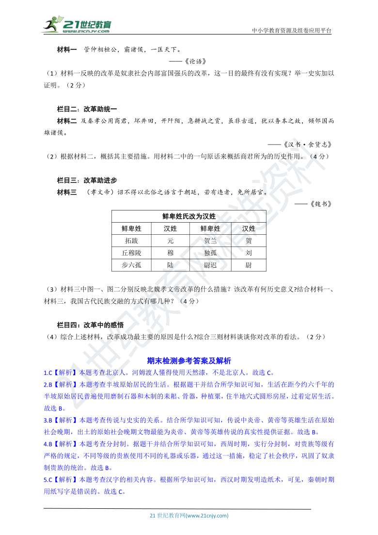 2020--2021学年七年级历史上册期末测试卷（含解析）