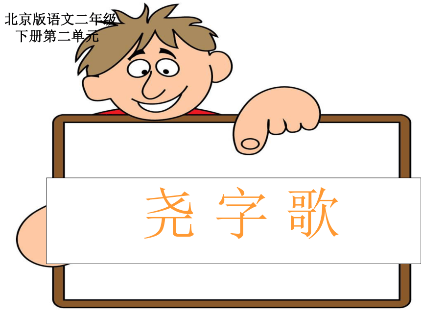 二年级语文下册课件 尧字歌（北京版）