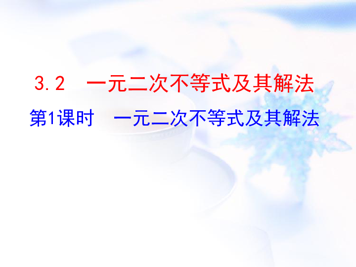 人教A版数学必修5 3.2 第1课时  一元二次不等式及其解法（25张）