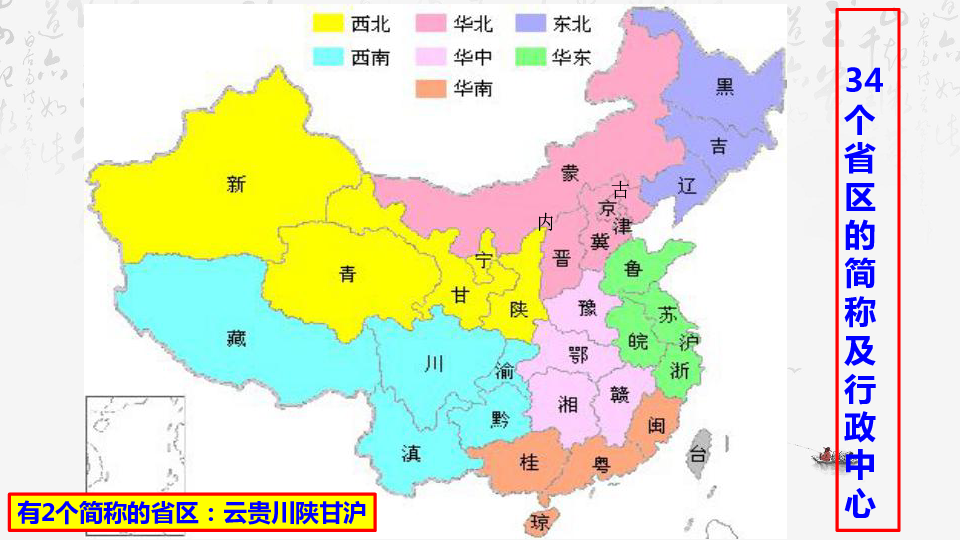 2019年地理中考複習課題20中國的行政區劃16張ppt