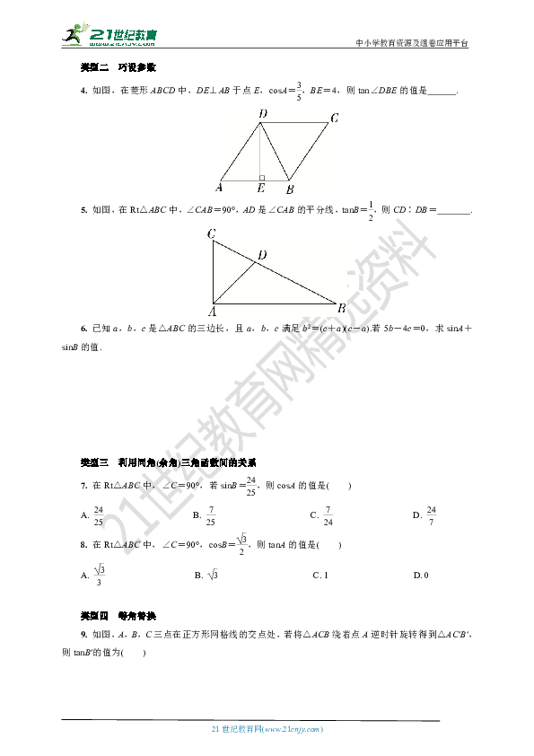 沪科版九年级上册数学期末复习微专题7  求锐角三角函数值的常用方法(含答案)
