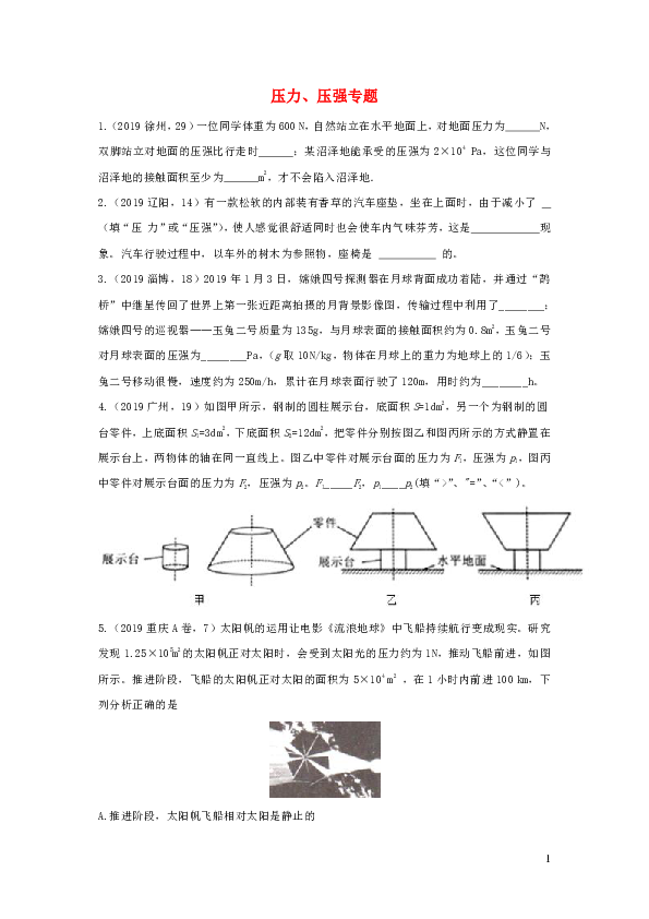 2019年中考物理试题分类汇编五13压力压强专题（含答案）
