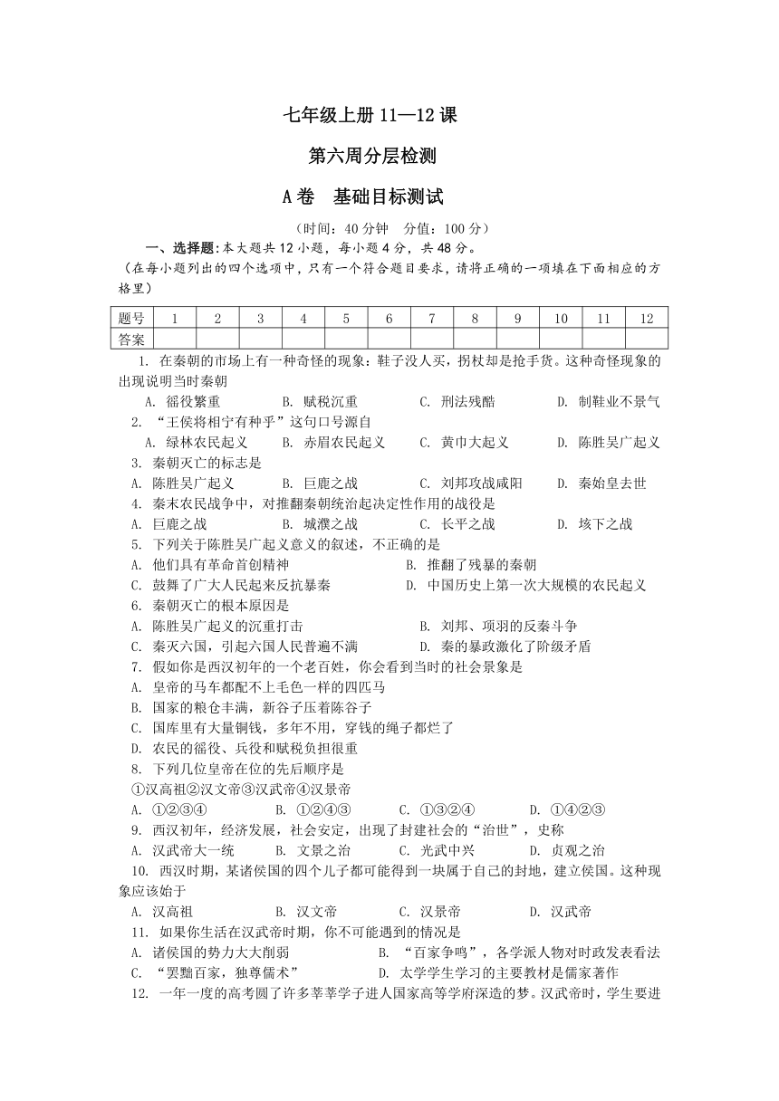 第11课 “伐无道，诛暴秦  第12课　大一统的汉朝  练习