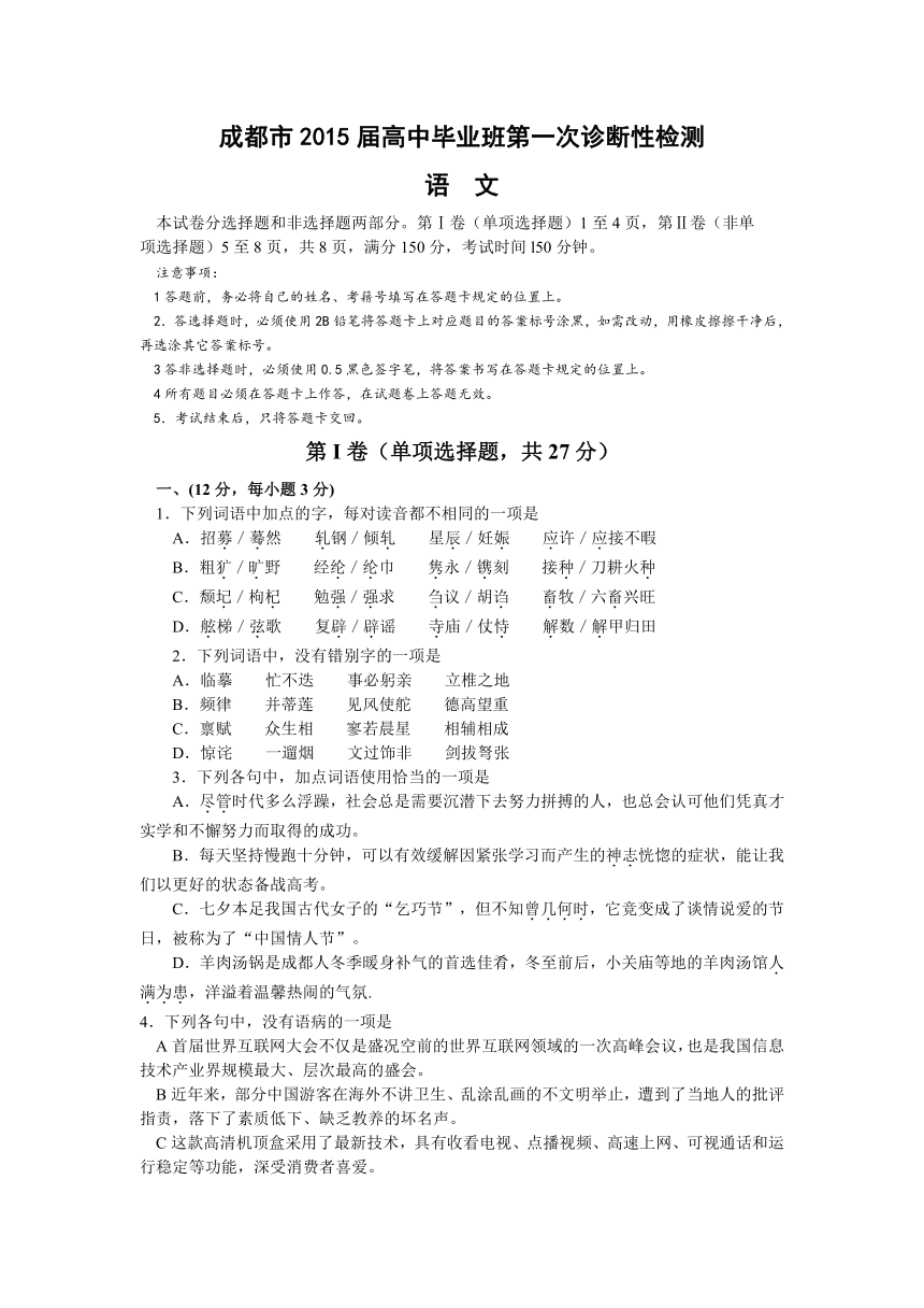 四川省成都市2015届高中毕业班第一次诊断性检测语文试题（word版，含答案）