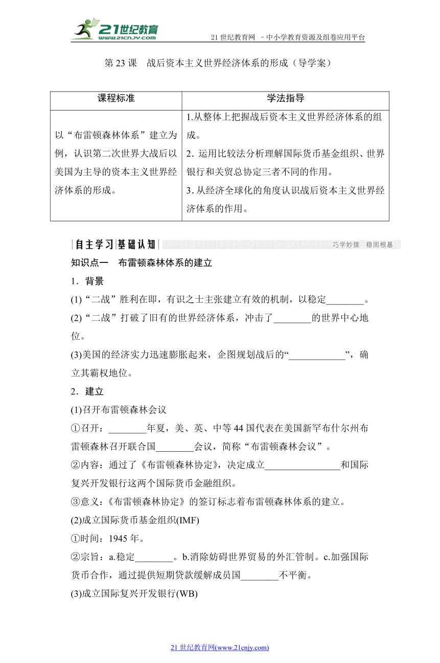 第23课　战后资本主义世界经济体系的形成（导学案）