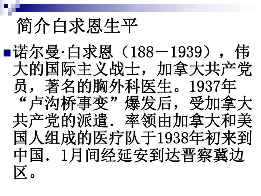 纪念白求恩课件