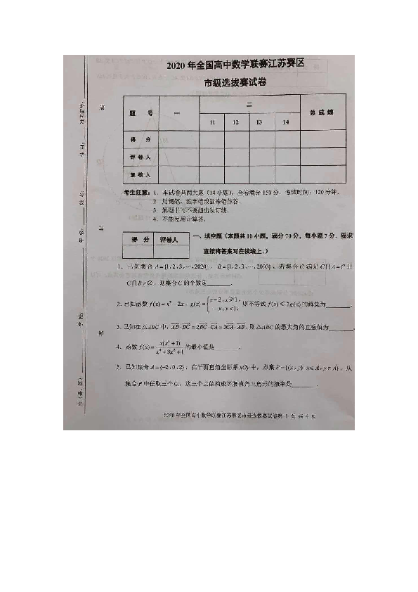 2020年全国高中数学联赛江苏赛区市级选拔赛试题（图片版含答案）