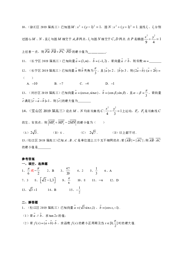 上海市13区2019届高三上学期期末（一模）考试数学试题分类汇编：平面向量