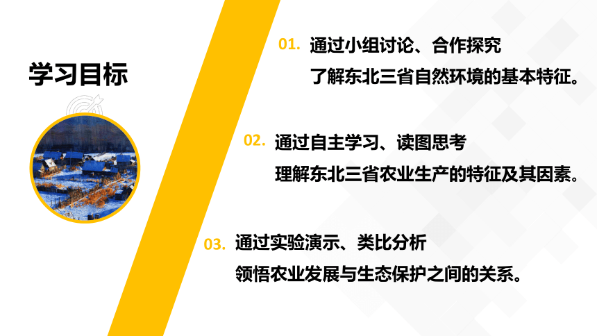 【推荐】商务星球版地理八下 第六章第二节 东北三省 课件（共35张PPT）