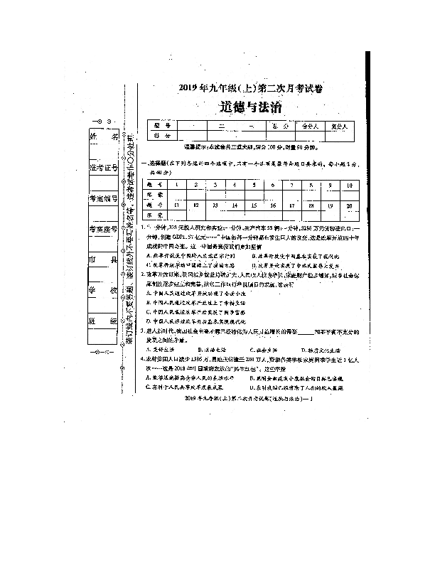 湖南省邵阳市邵东县黄陂桥中学2019-2020学年九年级（上册）第二次月考道德与法治试卷（扫描版+答案）