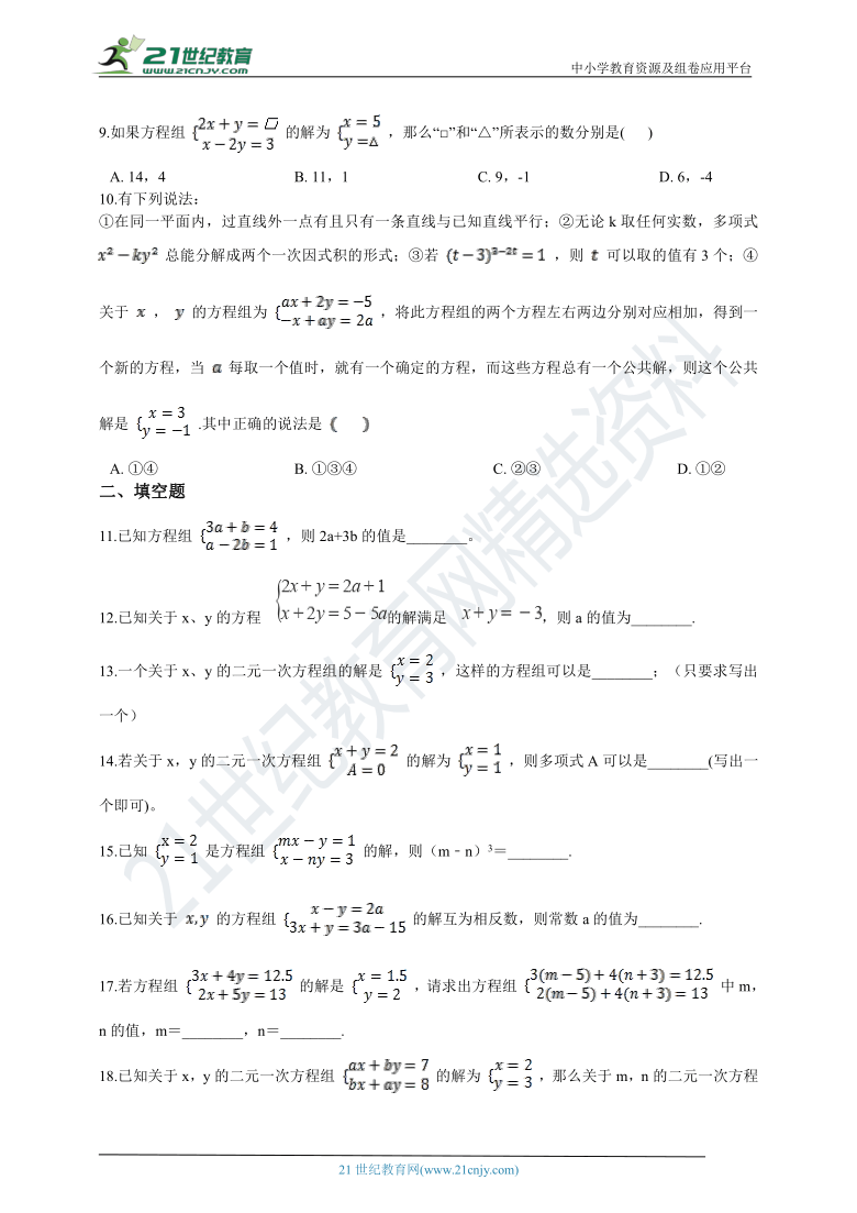 初中数学浙教版七年级下学期复习专题7二元一次方程组（含解析）