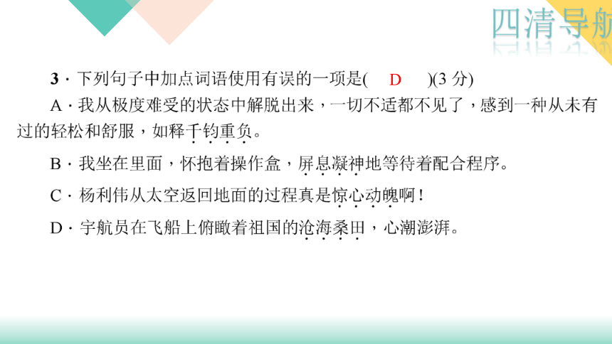 四清导航2017—2018学年语文人教版七年级语文下册作业课件：22．太空一日