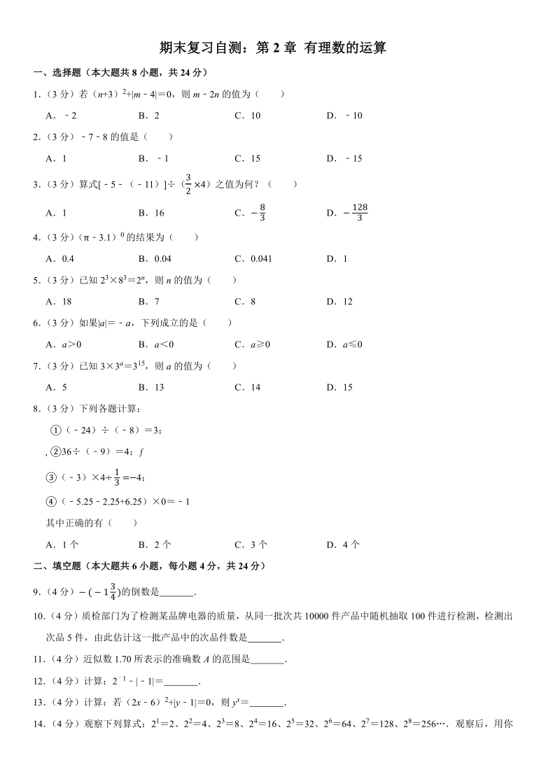 浙教版七年级上第2章 有理数的运算期末复习试卷（Word版含解析）