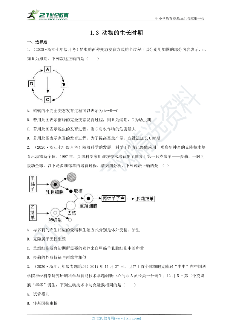 浙教版七年级下册科学1.3动物的生长时期 同步练习（含解析）