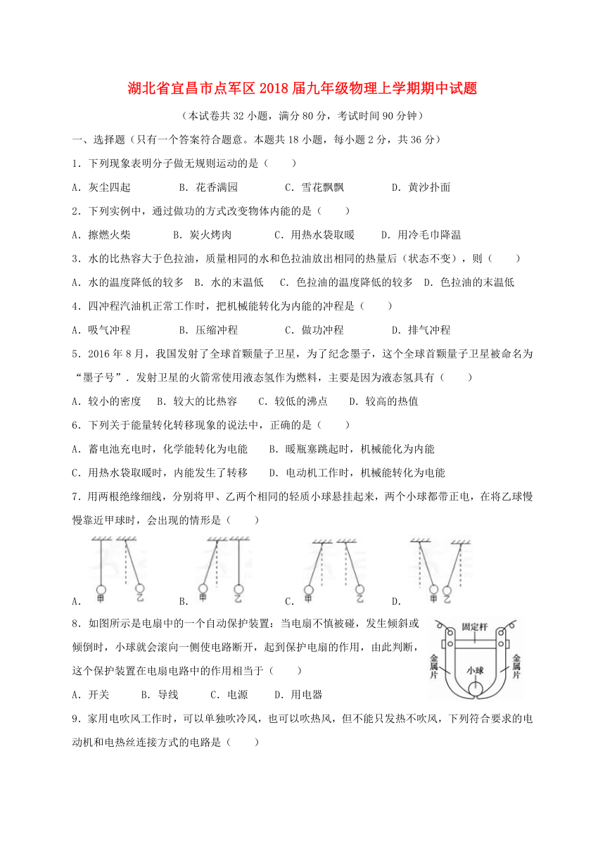 湖北省宜昌市点军区2018届九年级物理上学期期中试题新人教版无答案