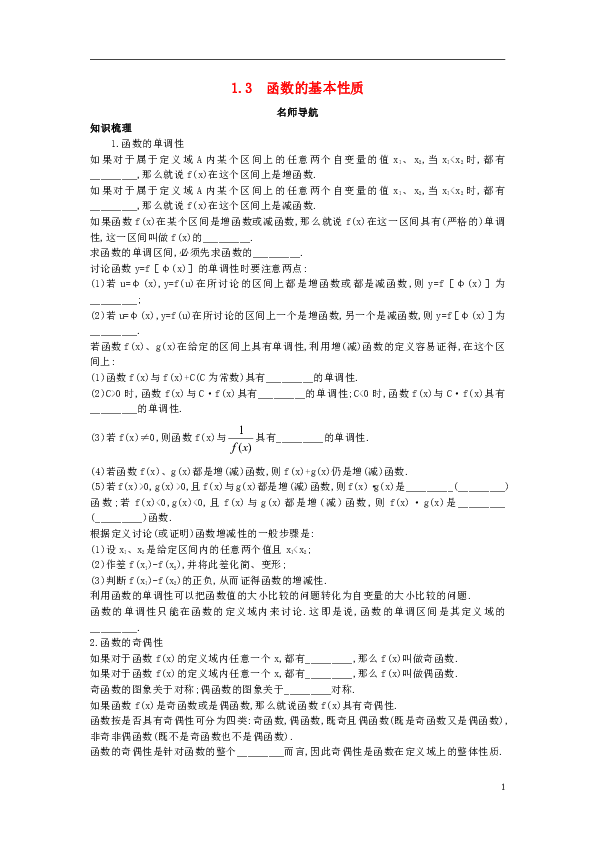 高中数学第一章集合与函数概念1.3函数的基本性质知识导航素材新人教A版必修1