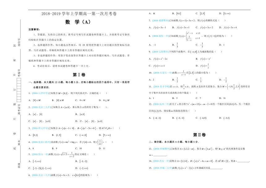 吉林省长春市长春八中2018-2019学年上学期高一第一次月考卷  数学-Word版含答案（范围：必修一集合、函数的概念与性质）