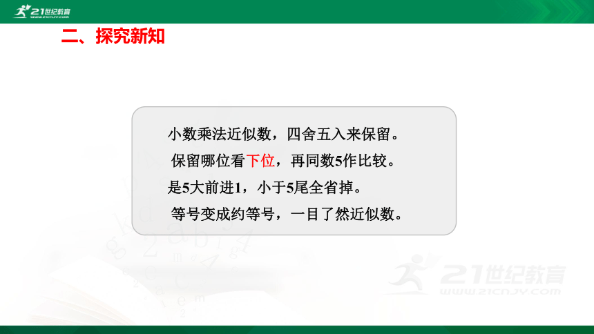 人教版五年级上册数学1.3积的近似数精讲视频+练习讲解+课件【易懂通课堂】