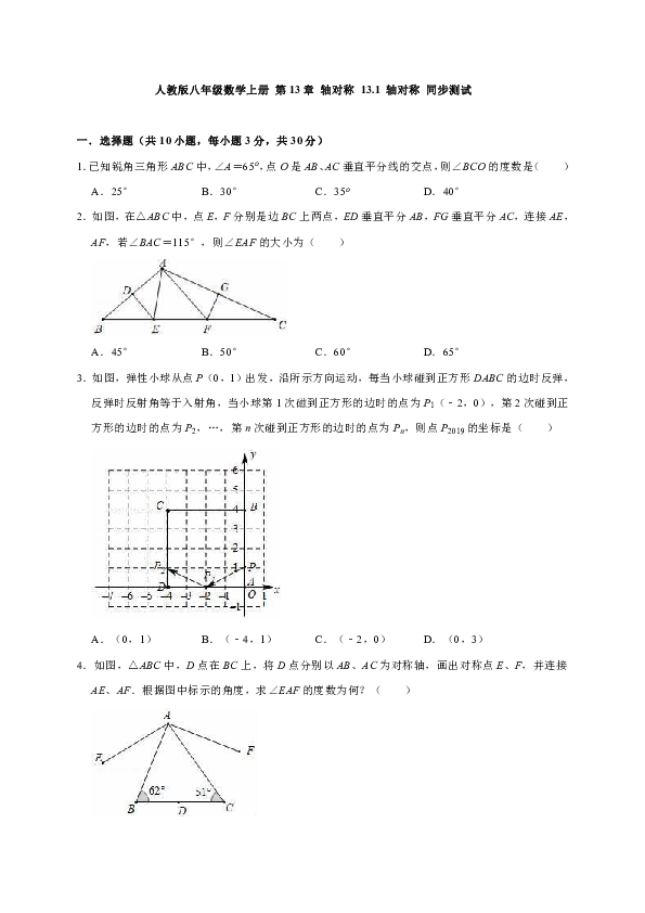 人教版八年级数学上册 13.1 轴对称 同步测试（有答案）